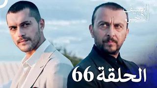 مسلسل الصيف الأخير الحلقة 66 مدبلج بالعربية Son Yaz 