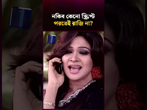 নকিব এই সিনেমা করবেই না! #banglanatok #banglafunnynatok #bangladrama