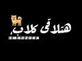 عصام صاصا ومودى امين/مهرجان ليه يا مودى /قول معايه حورمه واقفل المكالمه/حلات واتس /لسه منزلش/2021