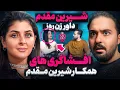 Download Lagu دست راست شیرین مقدم داور زن روز ❌من از همه چی خبر دارم❌