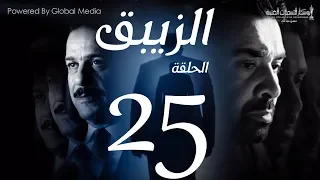 مسلسل الزيبق HD الحلقة 25 كريم عبدالعزيز وشريف منير EL Zebaq Episode 25 