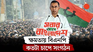 ক্ষমতার ৬ মাস: রাষ্ট্র ও দল পরিচালনায় কতটা জনসম্পৃক্ত বিএনপি? | BNP Government | Tarique Rahman