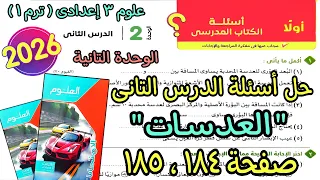 حل أسئلة الدرس التانى الوحدة التانية العدسات علوم 3 اعدادى ترم اول 2026 كتاب الامتحان صفحة 184و185  حل أسئلة الدرس التانى الوحدة التانية العدسات علوم 3 اعدادى ترم اول 2026 كتاب الامتحان صفحة 184و185