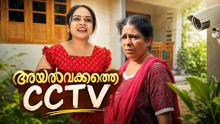 ഇത്പോലൊരു CCTV നിങ്ങളുടെ വീടും നിരീക്ഷിക്കുന്നില്ലേ 😆