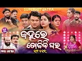 Download Lagu FULL JATRA - JANHARE TOLIBI GHARA - Superhit Jatra -ଜହ୍ନରେ ତୋଳିବି ଘର | RANGAMAHAL |Aswini,Rina,Pinky