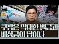 [정준희의 논] 쿠팡 美 본사 상대 집단소송 추진 \u0026 조진웅·박나래·조세호 언론보도의 문제점ㅣ2025년 12월 8일 월요일