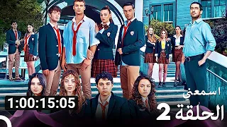 جميع الحلقات من مسلسل اسمعني الموسم 2 Arabic Dubbed 