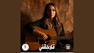تلاحقني دندنها