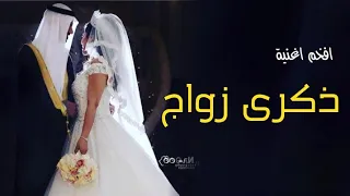 اغنية ذكرى زواج بدون اسم مجانيه بدون حقوق 