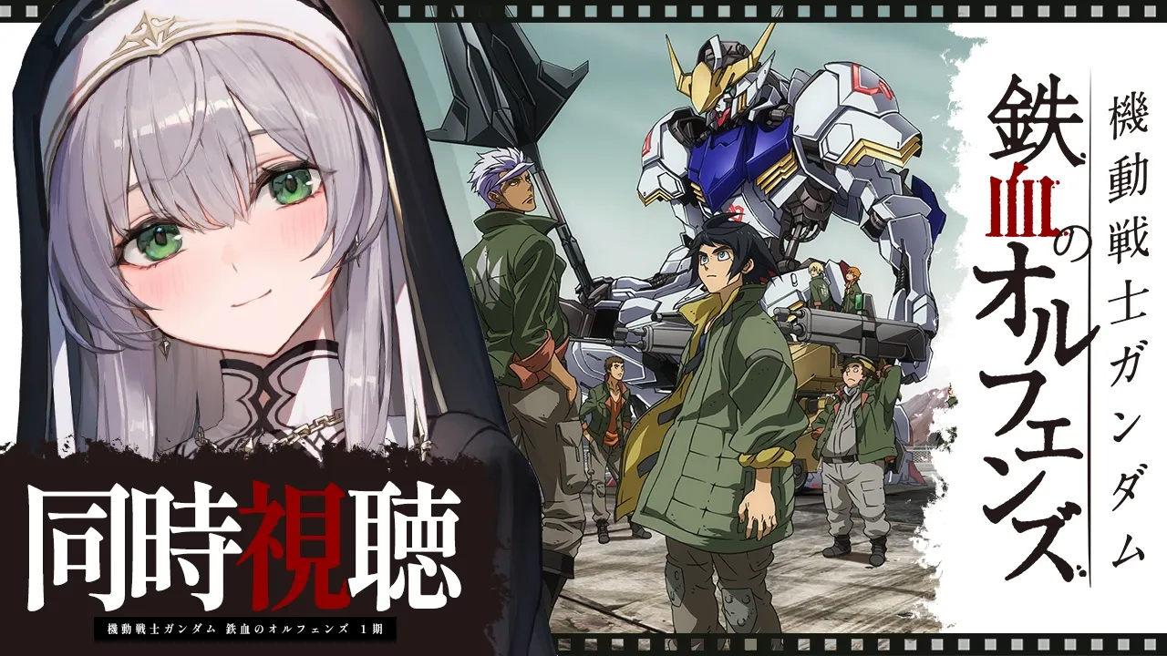 【同時視聴】[20～25話] 機動戦士ガンダム 鉄血のオルフェンズ 一緒に観ようッ！！【白銀ノエル/ホロライブ】