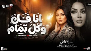 انا فل وكل تمام   بتكرهونا عارفين   دنيا الالفي        شعبي حظ جديد      دندنها