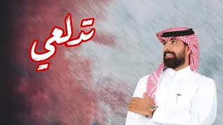 شيلة تدلعي اداء احمد الرجعان حصري 2020 