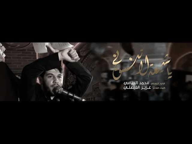 ياشيعه لاتنسوني|  محمد الجنامي حصريا 2020