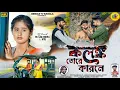 Lagu Kalank Tore Karone | কলঙ্ক তোরে কারনে | Shankar Tantubai | Feat. - RS Sailendra \u0026 Ritu | Bindas Tv