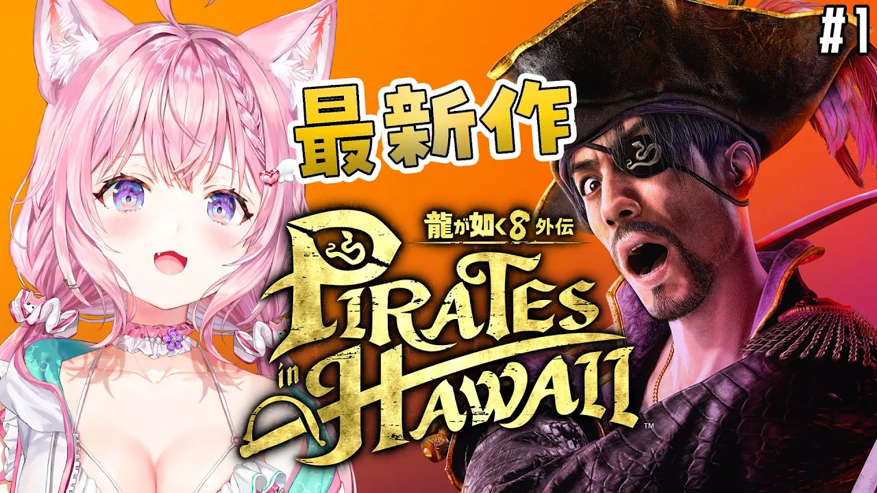 【龍が如く8外伝】最新作！！！真島のアニキがきちゃああああああ！！！！！！！ #1 【博衣こより/ホロライブ】【ネタバレあり】