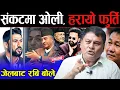 Download Lagu एकाएक उल्टियो राजनीति | जेलबाट रबिको सन्देशले राजनीतिमा मच्चियो खैलाबैला ! डा. विजयले भण्डाफोर गरे