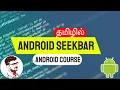 Android SeekBar Tutorial in Tamil Android SeekBar Class - 18