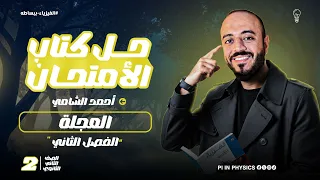 حل أسئلة كتاب الامتحان على درس العجلة تانية ثانوي مستر احمد الشامي 