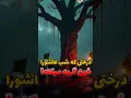 درختی که در روز عاشورا خون گریه میکنه😱| افسانه یا واقعیت🤔💥