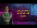 Ha Wlidi – Jaylann | كلمات + موسيقى (Lyrics & Instrumental)