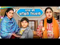 Lagu Papa Ki aakhiri Nishani || पापा की आख़िरी निशानी || @nazarbattusocial3220
