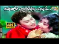 கண்ணில் தெரிகின்ற வானம் கைகளில் வராதோ.......| MGR | Jayalalithaa | M. S. Viswanathan  | Raj 4K Songs