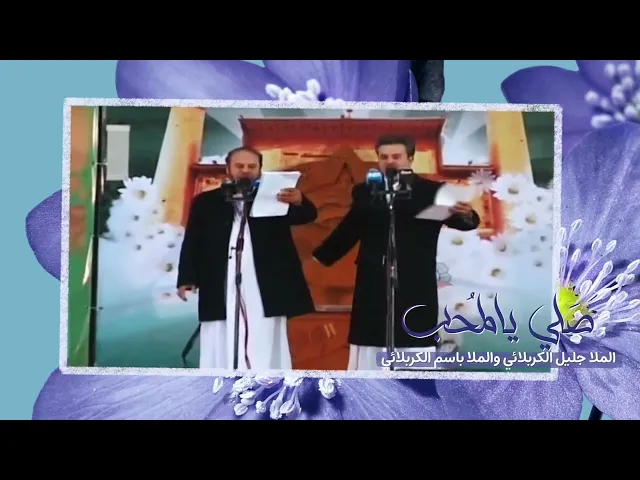 ⁣صلي يالمحب | جليل الكربلائي و باسم الكربلائي | عيد الغدير 1423هـ