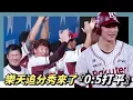 Download Lagu 樂天追分秀來了～『0:5打平』