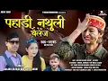 Download Lagu Pahadi Nathuli Challenge | Latest Gadwali Dj Song 2021 | Kailash Belwal \u0026 Anita Joshi | Y Series