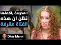 Download Lagu Dhar Mann Studios | المدرسة بأكملها تظن أن هذه الفتاة مقرفة