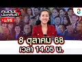 Download Lagu 🔴Live เส้นตาย 2วัน ไล่เขมรพ้นแผ่นดิน “เพื่อไทย” มั่นใจสมัยหน้าเกิน 200ที่? |คนดังนั่งเคลียร์I8ต.ค.68