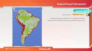الدراسات الاجتماعية 3ع ف1 تضاريس قارة أمريكا الجنوبية 