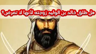 هل طلق خالد بن الوليد زوجته لأنها لا تمرض 