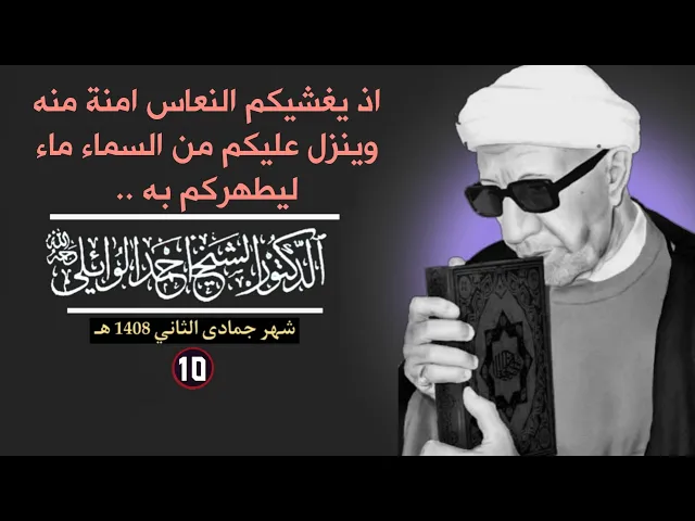 ⁣اذ يغشيكم النعاس امنة منه وينزل عليكم من السماء ماء ليطهركم به .. ||د. الشيخ احمد الوائلي