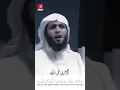 Surah Ar-R'ad - Ayah 28-29 - Reciter Mansour al Salimi | Whatsapp Status #shorts
