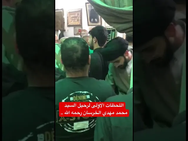 ⁣اللحظات الاولى بعد رحيل السيد مهدي الخرسان رحمه الله ..