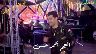 احمد حسن عيله تايهه ياولاد الحلال  دندنها