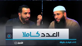 60 دقيقة حقيقة داعية أم ناشط ديني فتاوى ومقاطع أثارت الجدل مع الشيخ حمزة درويش العدد كاملا 