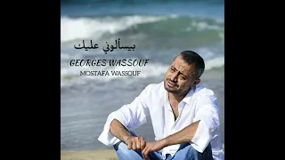 بيسالوني عليك جورج وسوف                  بدقه عاليه       دندنها