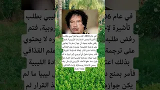 في عام 2006 تقدم مواطن ليبي بطلب تأشيرة اكسبلور الله لايك 100 اقنباسات معلومات ترند 