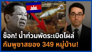 กัมพูชาผวา! น้ำท่วมพัดซากระเบิดสงครามโผล่ เตือน 349 หมู่บ้านใน 7 จังหวัดชายแดน