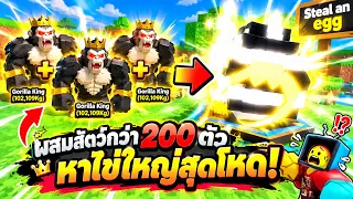 ผสมสัตว์ 200 ตัว+ หาไข่ยักษ์สุดแพง!! จะรอดหรือเจ๊ง!! | Roblox | Steal an Egg