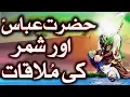Lagu HAZRAT ABBAS (AS) OR SHIMR KI MULAQAT | KARBALA KA WAQIA | MEHRBAN ALI | MEHRBAN TV