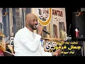 جمال فرفور || قطرت ليك الشوق || حفل أوتارميوزك بالدحة قطر 