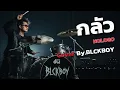 กลัว – Cover by BLCKBOY (Rock Reinvention Version)