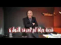 الحلقة 394 : قصة حياة هاد الرجل عشتها كاملة…من الرفاهية و السعادة الى نهاية مؤلمة مثل أفلام السينما 