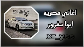 اغنيه تيك توك ايوا مغرور ايوا معدوم الشعور دندنها