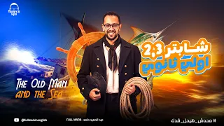 انجليزي اولي ثانوي الترم الاول 2026 قصه انجليزي اولى ثانوي الترم الاول The Old Man And The Sea 