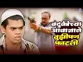 Download Lagu बंदुकीच्या आवाजाने तुझीपण फाटली | Mee Shivajiraje Bhosale Boltoy | Sachin Khedekar