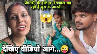प्रेगनेंसी के हालात में चावल खा रही है 😋😜आरती देखिए वीडियो में क्या हुआ...#aarti #dailyvlog 